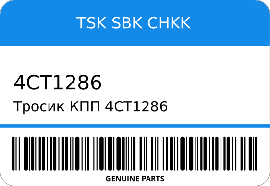 Тросик КПП  8-97142-482-0 (TSK/SBK/CHKK) TSK-SBK-CHKK 4CT1286